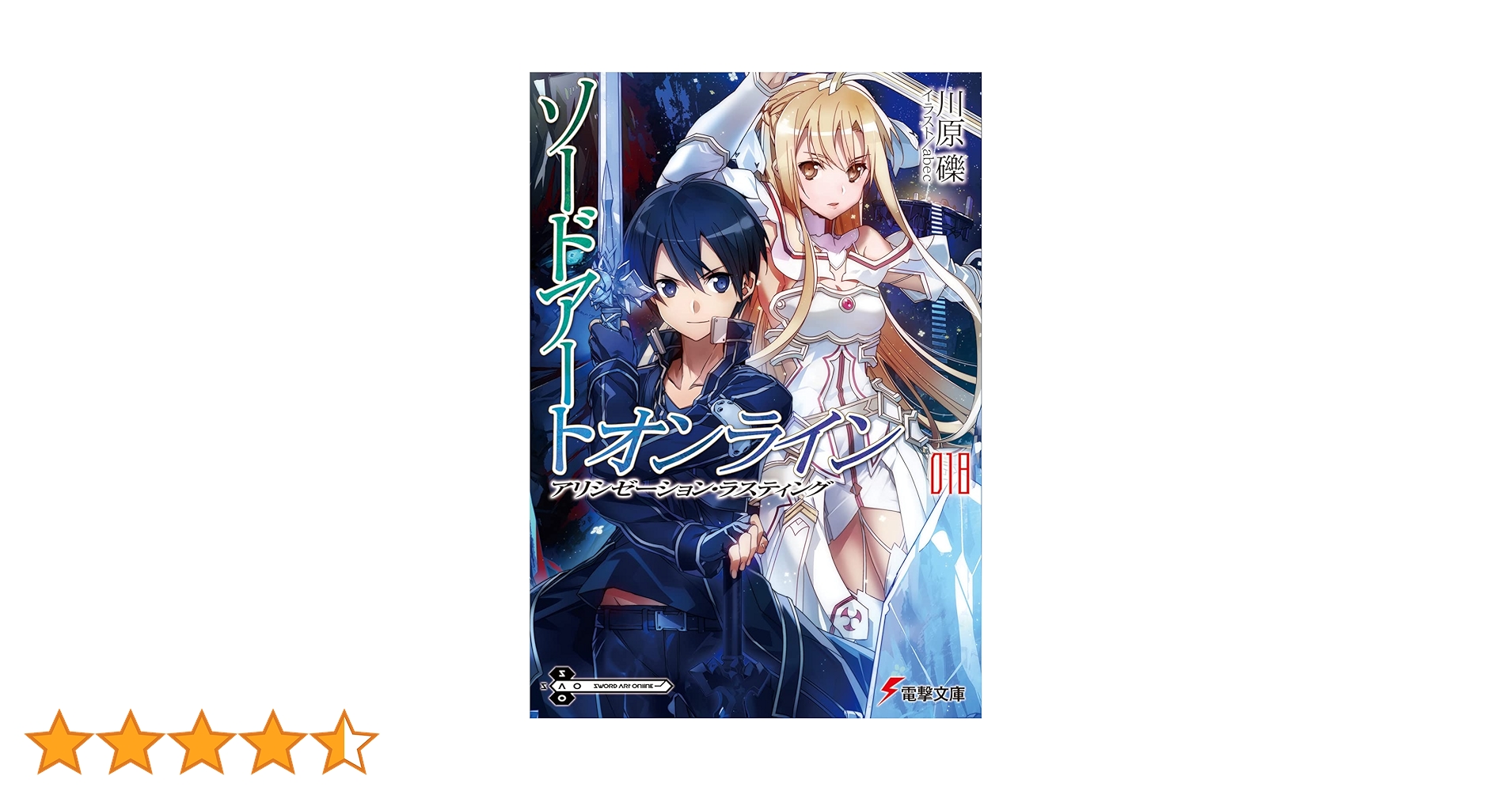 Amazon.co.jp: ソードアート・オンライン18 アリシゼーション